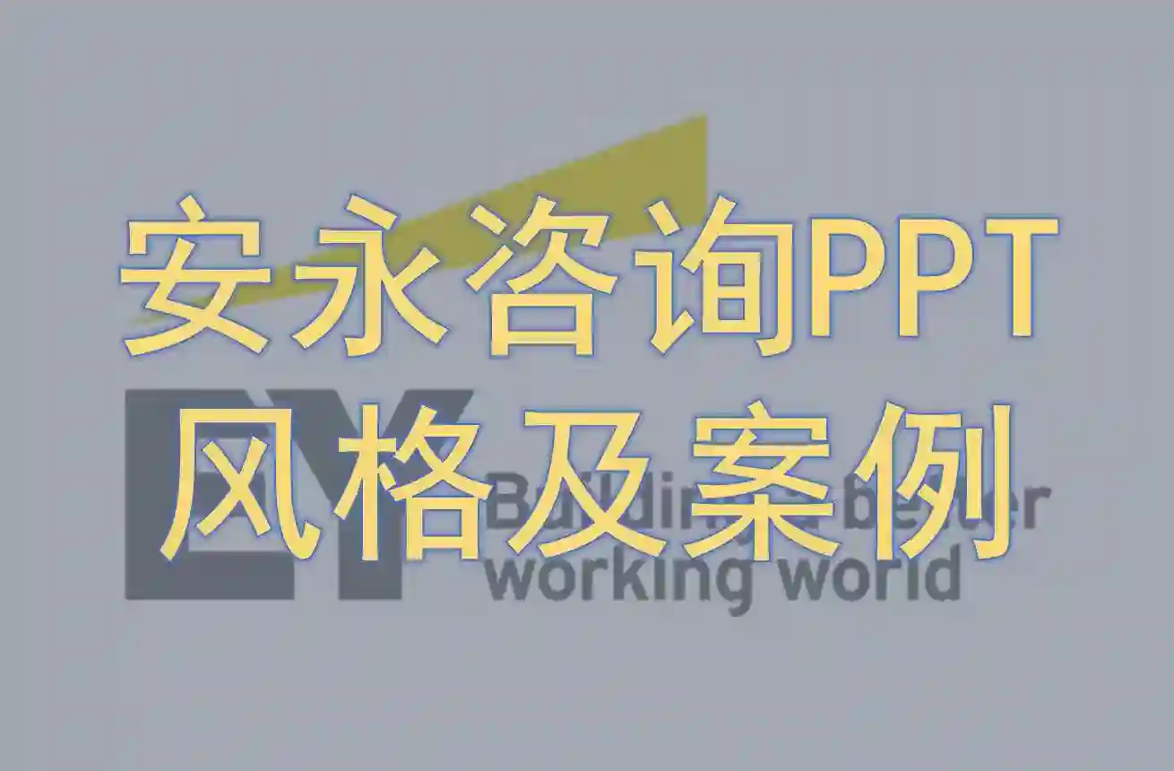 安永咨询PPT风格及案例