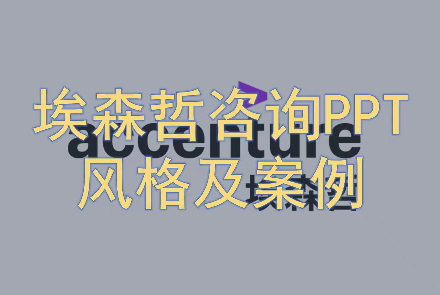 埃森哲PPT风格及案例