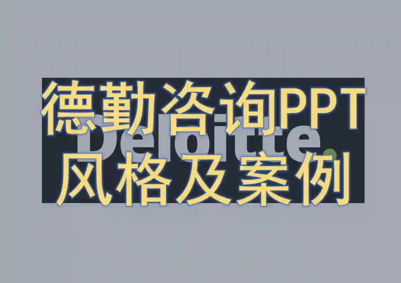 德勤PPT风格及案例
