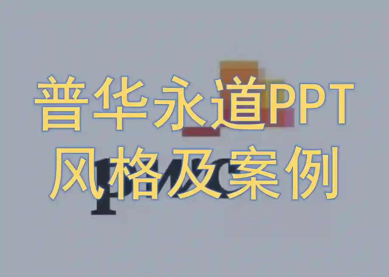 普华永道PPT风格及案例