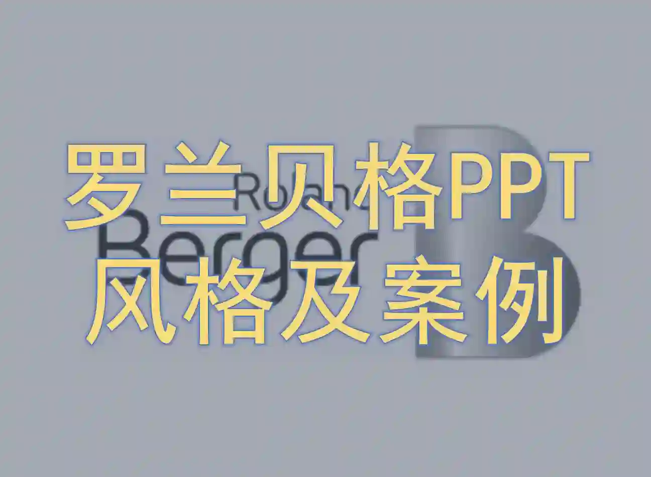 罗兰贝格PPT风格及案例