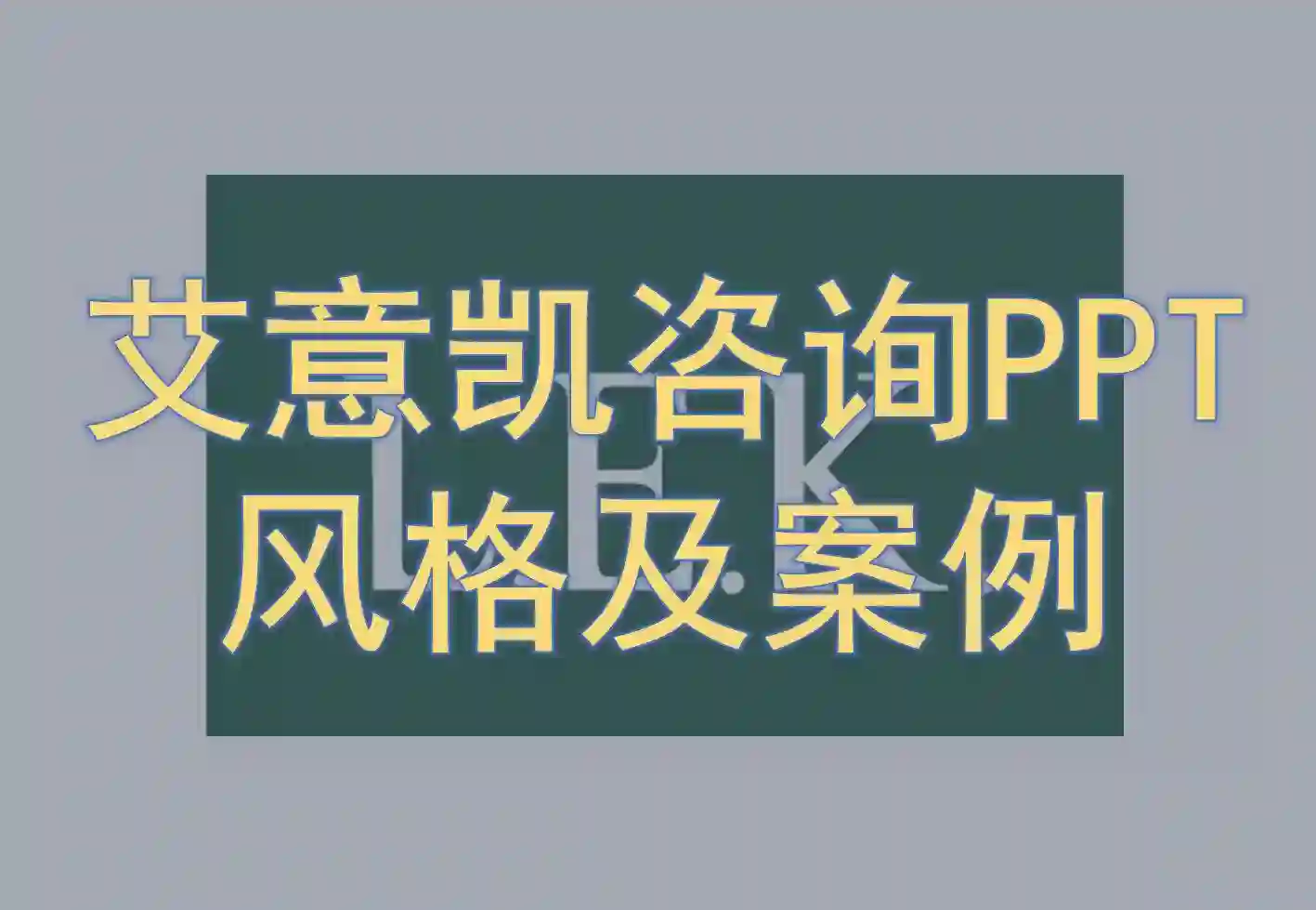 艾意凯PPT风格及案例