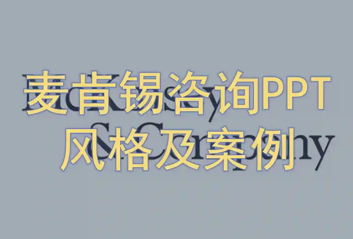 麦肯锡PPT风格及案例