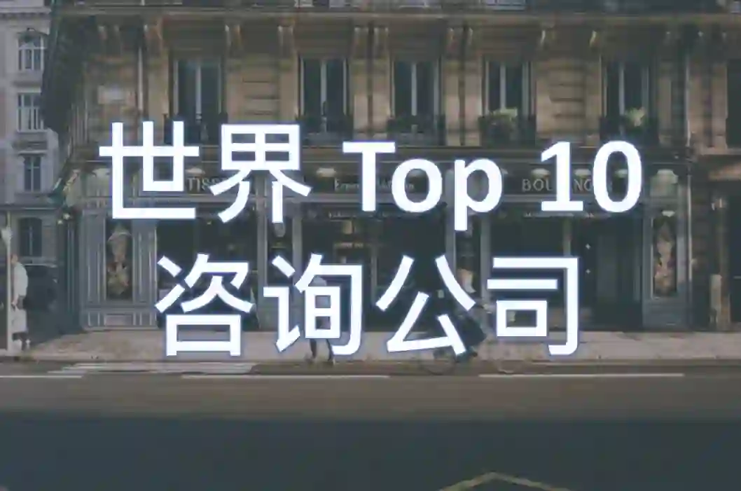 全球综合类咨询公司Top10
