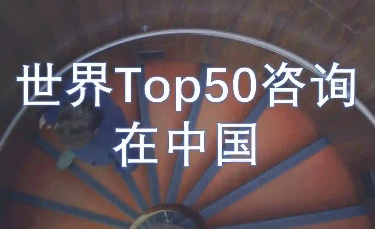 世界Top50综合类咨询在中国