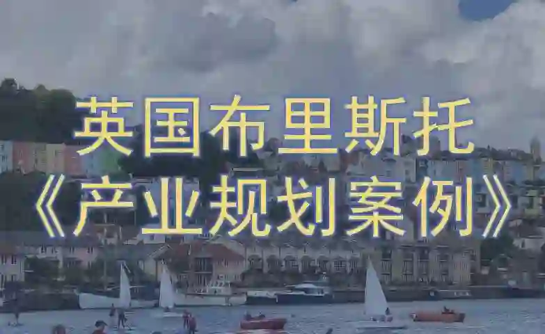 英国布里斯托-案例研究