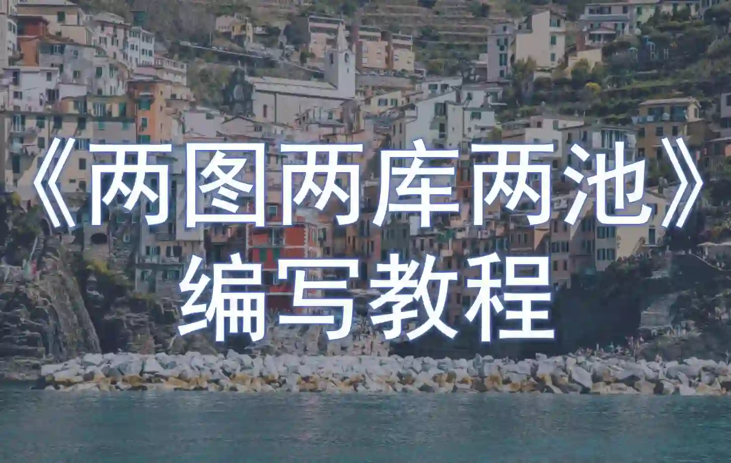 《两图两库两池》编写教程