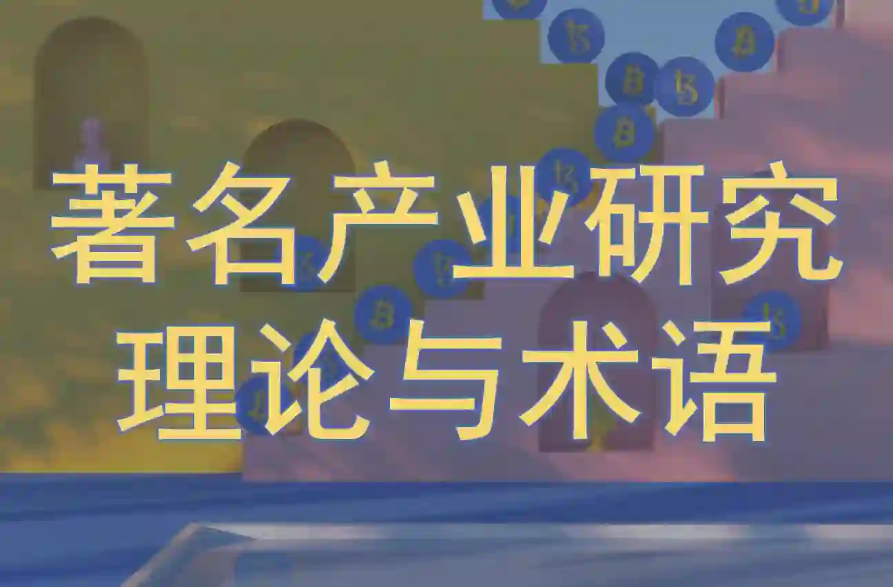 著名产业研究理论与术语