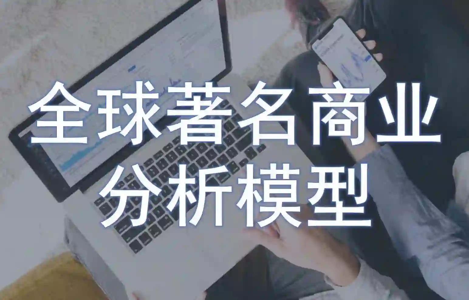 全球著名商业分析模型汇总