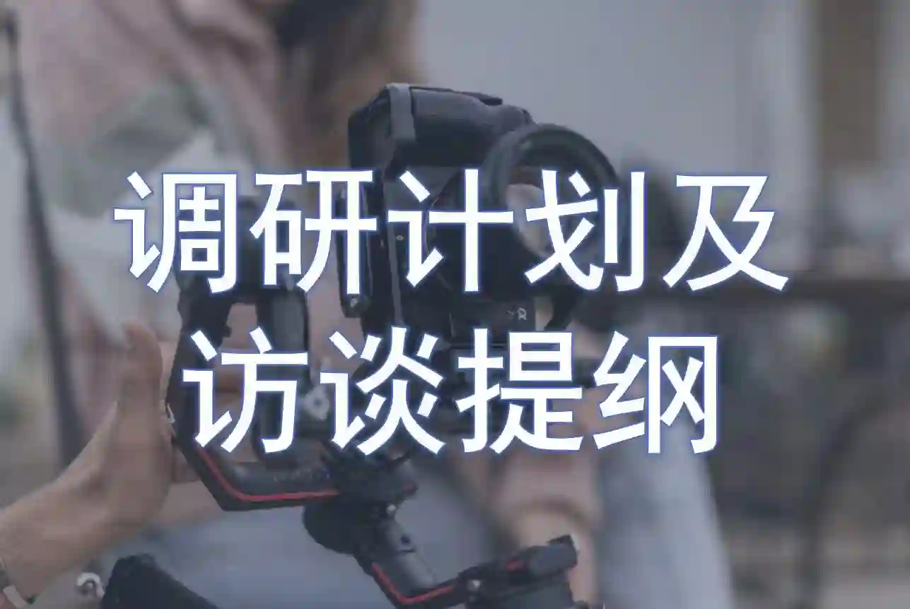 “调研计划及访谈提纲”教程