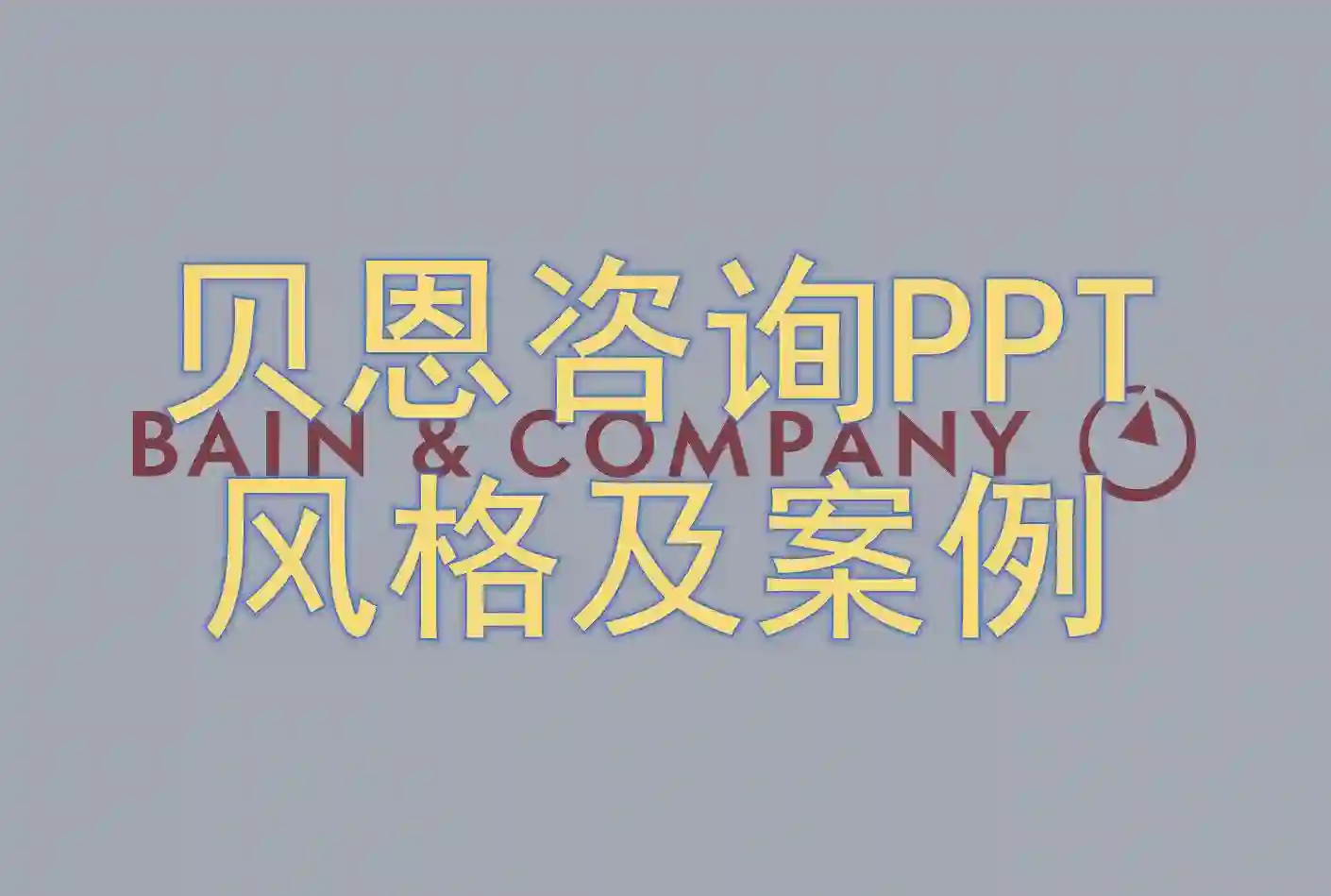 贝恩咨询PPT风格及案例(限时免费)