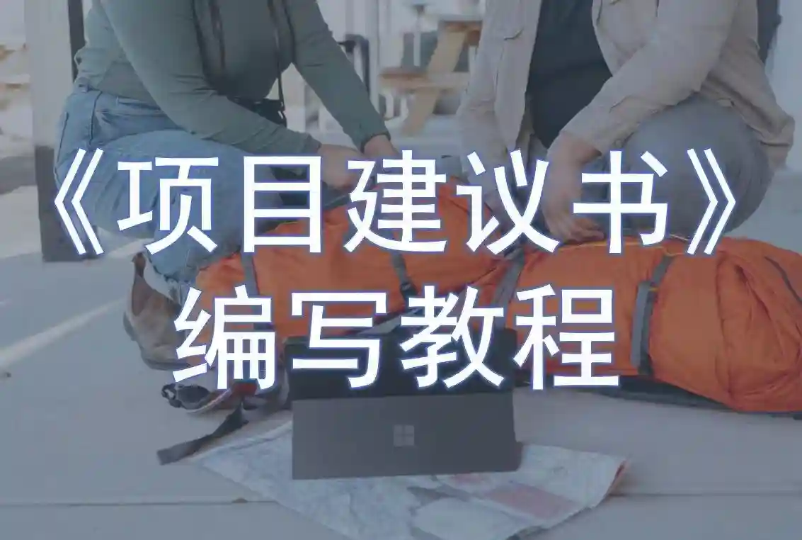 立项审批《项目建议书》编写教程
