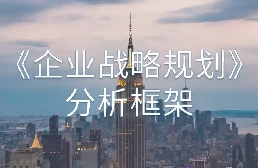 企业战略规划分析框架