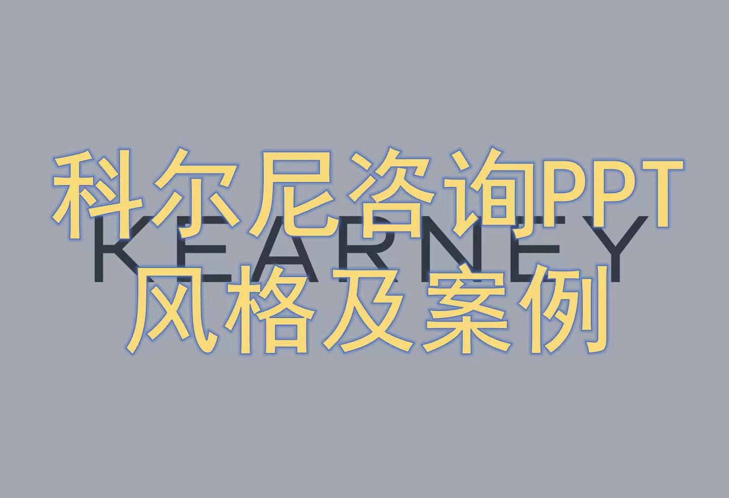 科尔尼PPT风格及案例