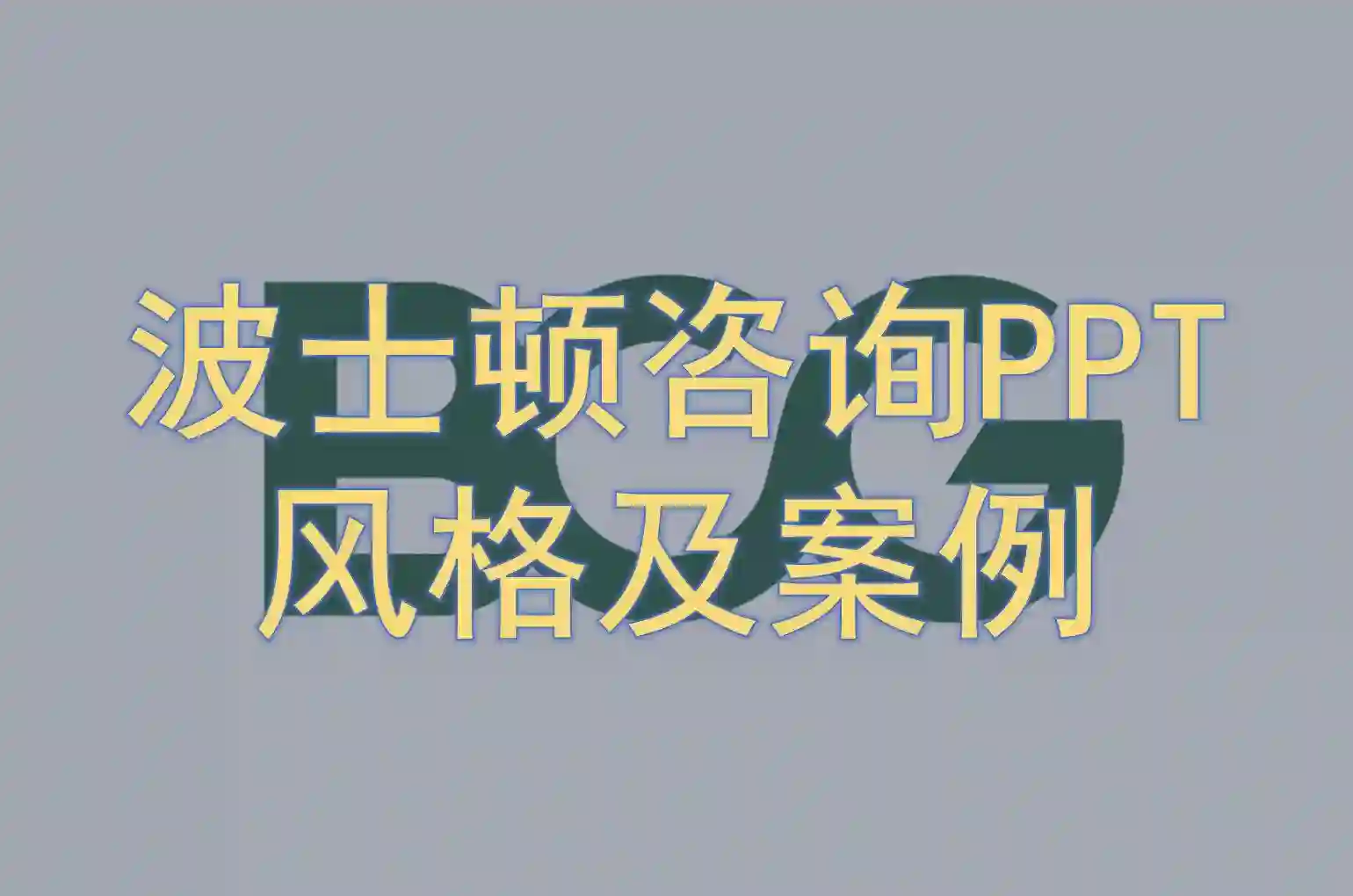 波士顿咨询PPT风格及案例